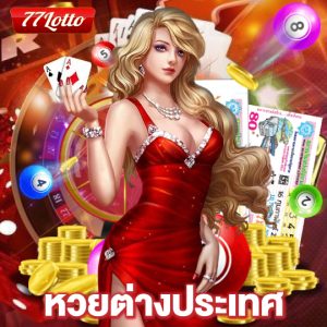 77lotto หวยต่างประเทศ