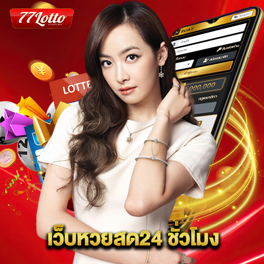 77lotto เว็บหวยสด24ชั่วโมง