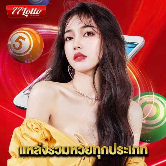 77lotto แหล่งรวมหวยทุกประเภท