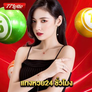 77lotto แทงหวย 24 ชั่วโมง