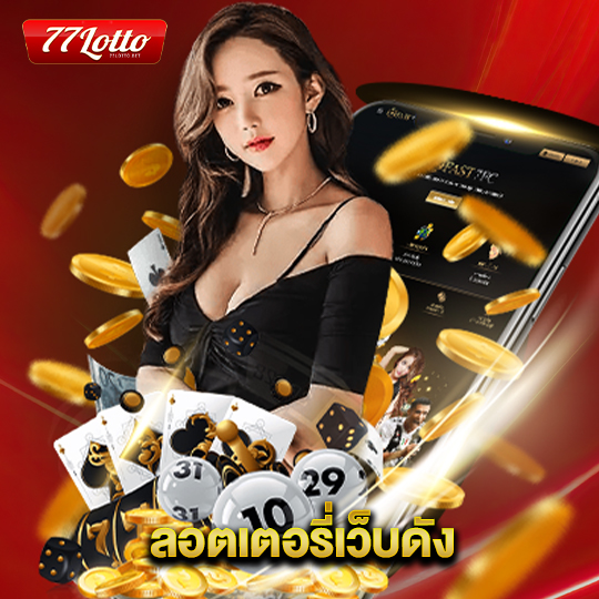 77lotto ลอตเตอรี่เว็บดัง