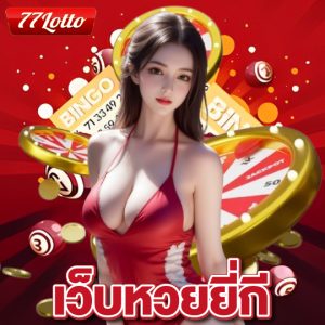 77lotto เว็บหวยยี่กี