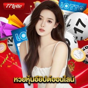 77lotto หวยหุ้นอียิปต์ออนไลน์