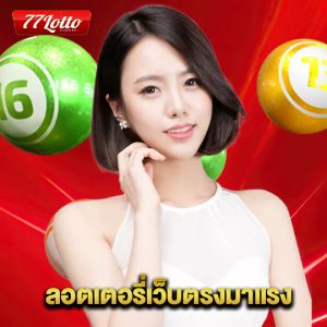 77lotto ลอตเตอรี่เว็บตรงมาแรง