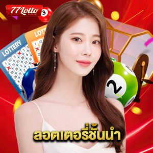 77lotto ลอตเตอรี่ชั้นนำ