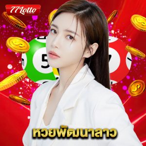 77lotto หวยพัฒนาลาว