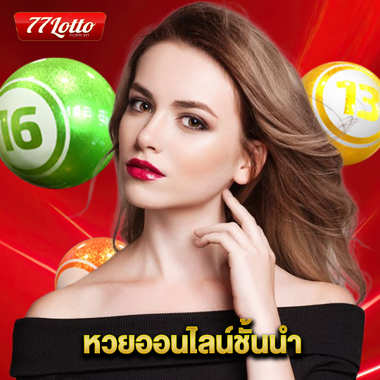 77lotto หวยออนไลน์ชั้นนำ