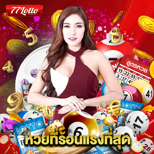 77lotto หวยที่ร้อนแรงที่สุด