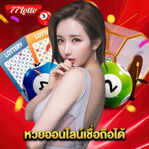 77lotto หวยออนไลน์เชื่อถือได้