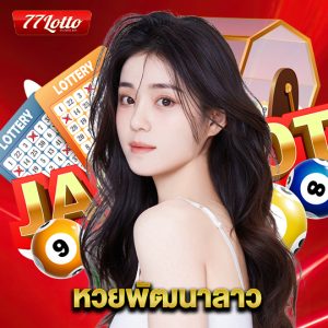 77lotto หวยพัฒนาลาว