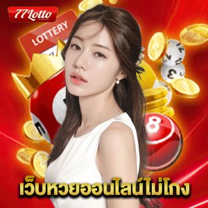 77lotto เว็บหวยออนไลน์ไม่โกง