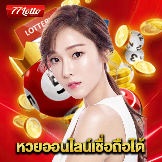 77lotto หวยออนไลน์เชื่อถือได้