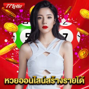 77lotto หวยออนไลน์สร้างรายได้