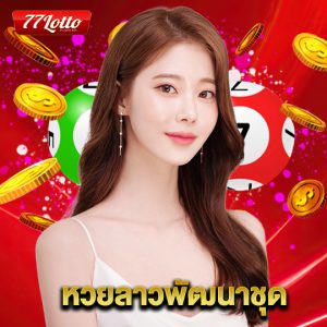 77lotto หวยลาวพัฒนาชุด