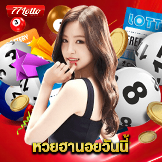 77lotto หวยฮานอยวันนี้