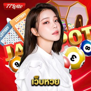 77lotto เว็บหวย