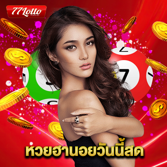 77lotto หวยฮานอยวันนี้สด