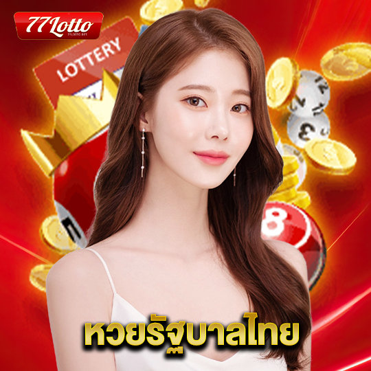 77lotto หวยรัฐบาลไทย