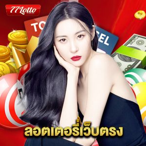 77lotto ลอตเตอรี่เว็บตรง