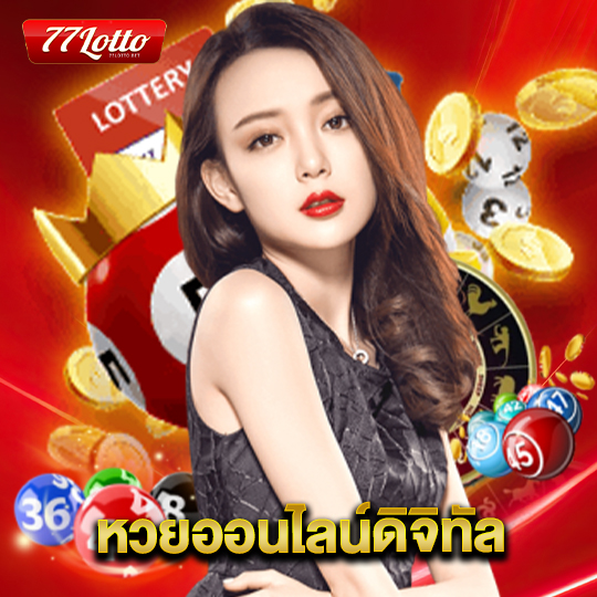 77lotto หวยออนไลน์ดิจิทัล