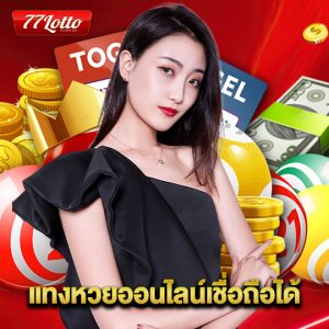 77lotto แทงหวยออนไลน์เชื่อถือได้